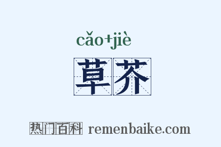 草芥是什么意思的图片